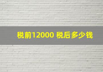 税前12000 税后多少钱